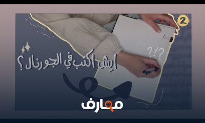 أدوات فن الجورنال