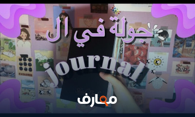 أساسيات فن الجورنال