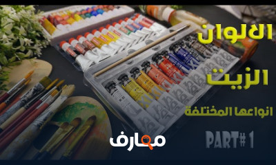 أدوات الرسم بألوان الزيت