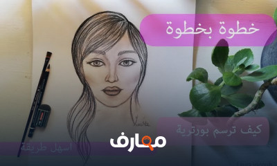 رسم البورترية وضبط النسب
