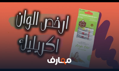 أرخص ألوان الأكريليك