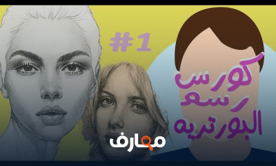 أدوات رسم بورترية بالرصاص