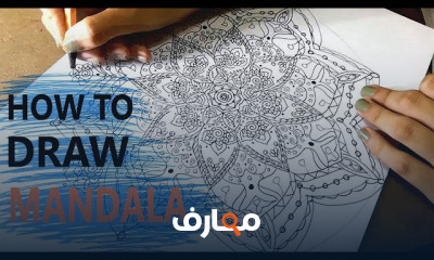 طريقة رسم الماندالا