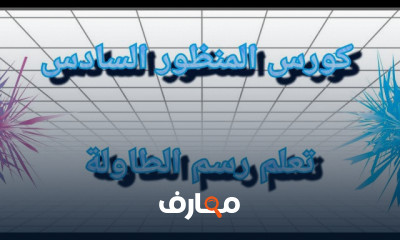 أساسيات الرسم بالمنظور
