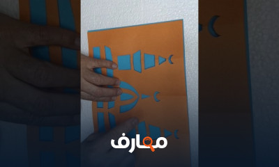 فن طي وتفريغ الورق