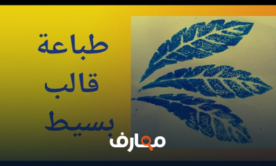فن الطباعة اليدوية