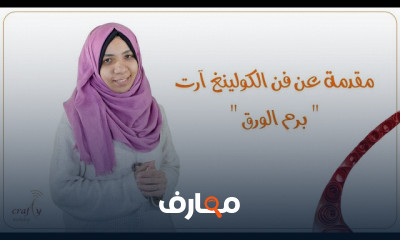 فن الكولينغ آرت