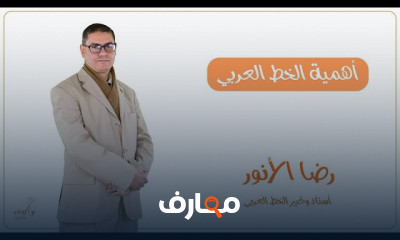 أدوات الخط العربي