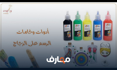 الرسم على الزجاج