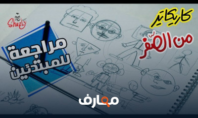 رسوم الكاريكاتير للمبتدئين