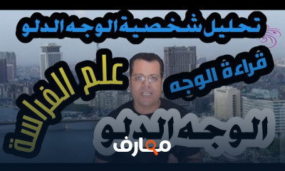 علم الفراسة الوجه