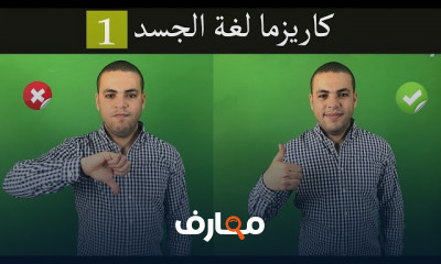 حركات لغة الجسد للمبتدئين