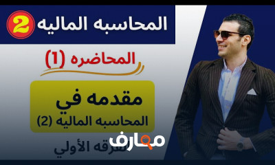 مراجعة نهائية للمحاسبة المالية