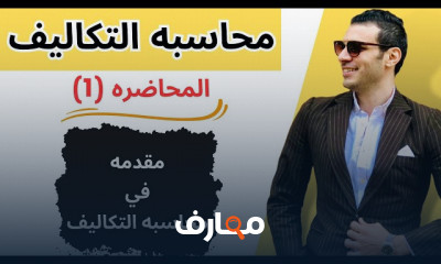 مادة محاسبة التكاليف