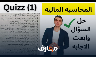 المحاسبة المالية للفرقة الأولي