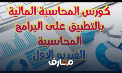 المحاسبة المالية بالتطبيق