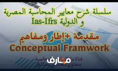 معايير المحاسبة الدولية IAS IFRS