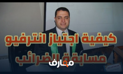 اجتياز انترفيو مسابقة الضرائب