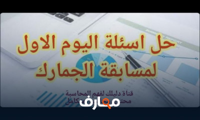 حل اسئلة امتحانات مسابقة الجمارك