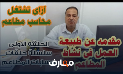 أساسيات حسابات المطاعم