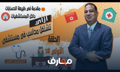 أساسيات المحاسبة المستشفيات
