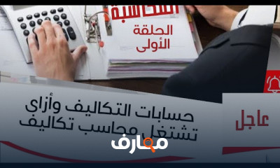 محاسبة التكاليف من البداية