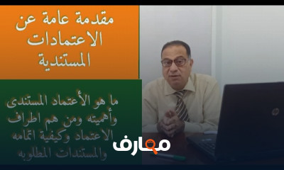 الاعتمادات المستندية للمبتدئين