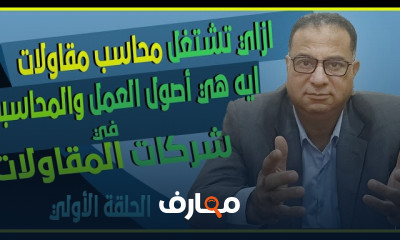 الإيرادات في محاسبة المقاولات