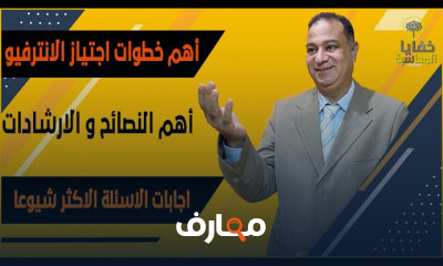 أسئلة الانترفيو للمحاسبين