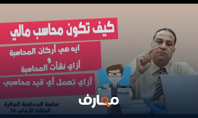 كيف تصبح محاسب مالى