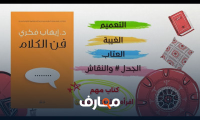 ملخص كتاب فن الكلام