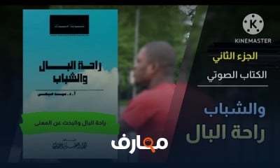 ملخص كتاب راحة البال والشباب