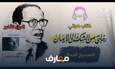 ملخص كتاب رحلتي من الشك للإيمان