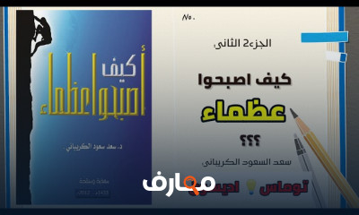 ملخص كتاب كيف اصبحوا عظماء