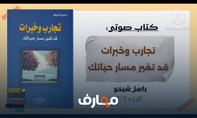 ملخص كتاب تجارب وخبرات