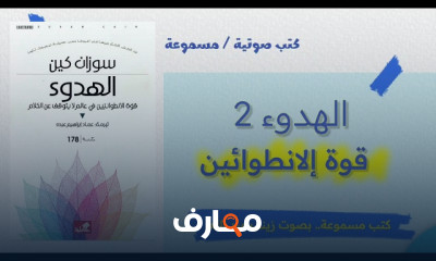ملخص كتاب الهدوء قوة الانطوائين