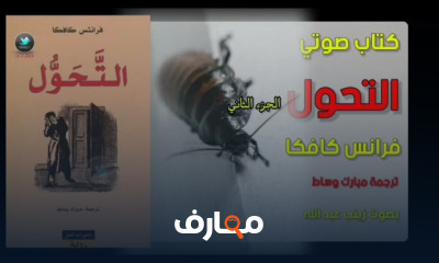 ملخص رواية التحول