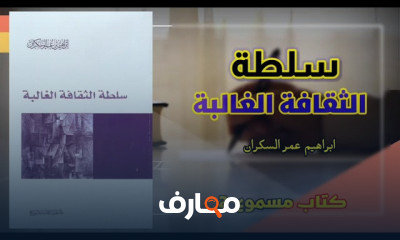 ملخص كتاب سلطة الثقافة الغالبة ملخص كتاب سلطة الثقافة الغالبة