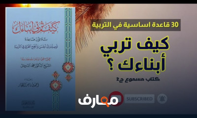 ملخص كتاب كيف تربي أبناءك