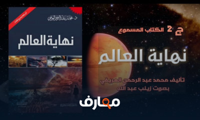 ملخص كتاب نهاية العالم