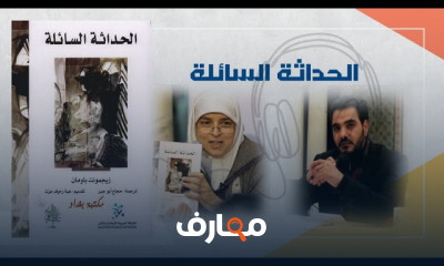 ملخص كتاب الحداثة السائلة