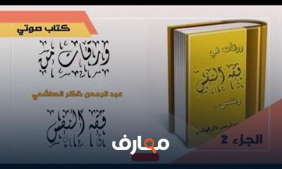 كتاب ورقات من كتاب فقه النفس