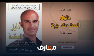 ملخص كتاب دليل العظمة