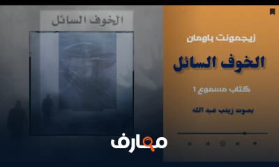 ملخص كتاب الخوف السائل