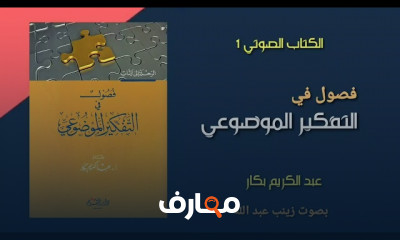 ملخص كتاب فصول في التفكير