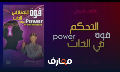 ملخص كتاب قوة التحكم بالذات
