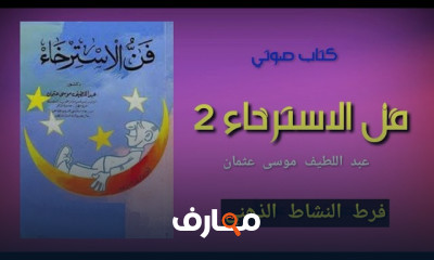ملخص كتاب فن الاسترخاء