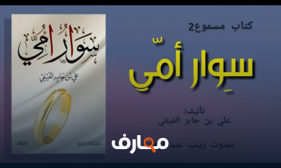ملخص كتاب سوار أمي