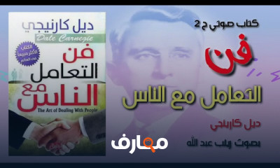 ملخص كتاب فن التعامل مع الناس