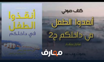 كتاب انقذوا الطفل في داخلكم